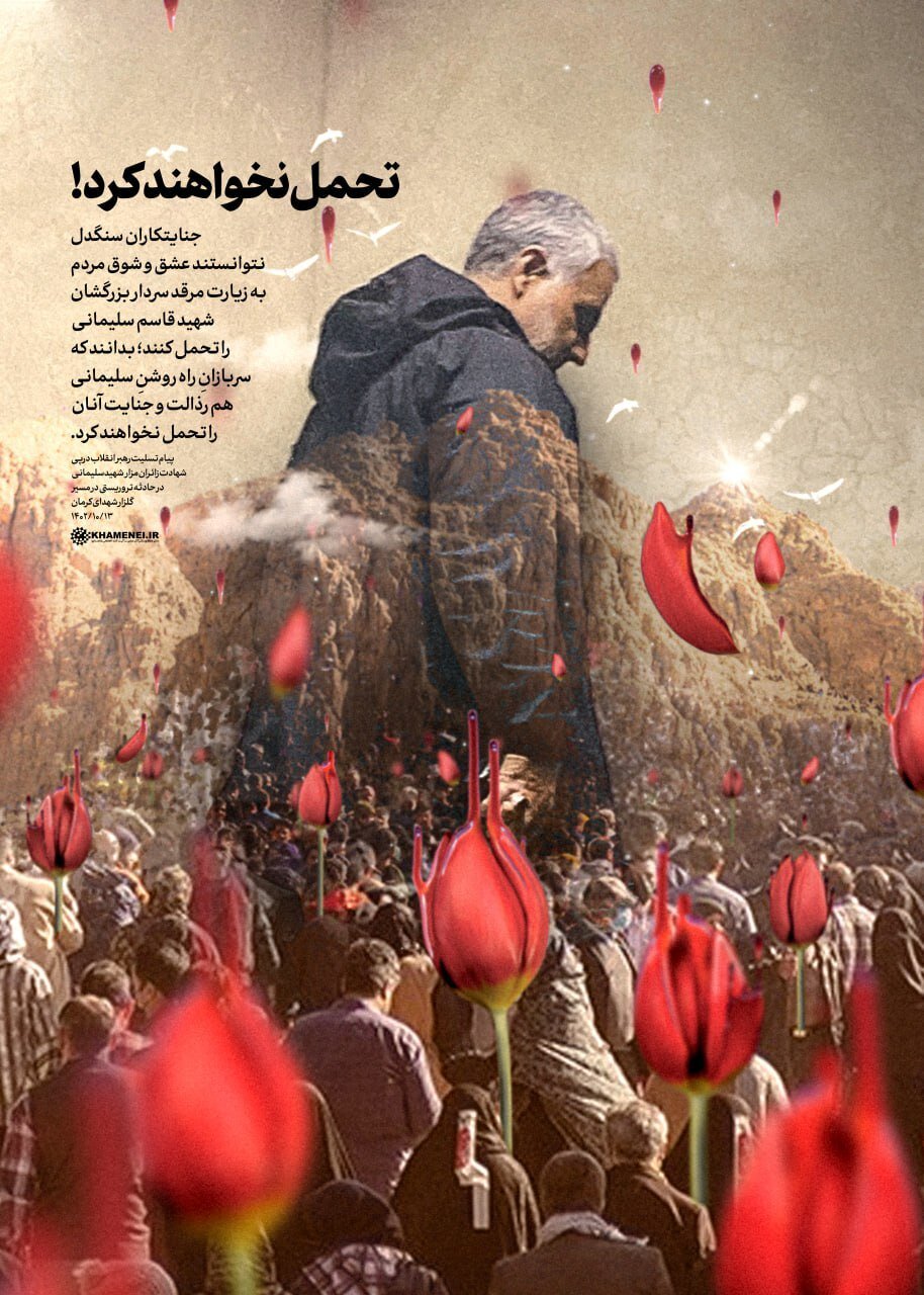 پوستر معنادار سایت رهبر معظم انقلاب پس از حمله تروریستی کرمان | عکس