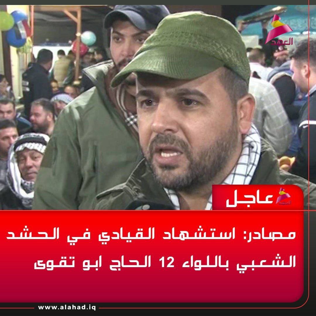 عکس | شهادت فرمانده حشد الشعبی تایید شد