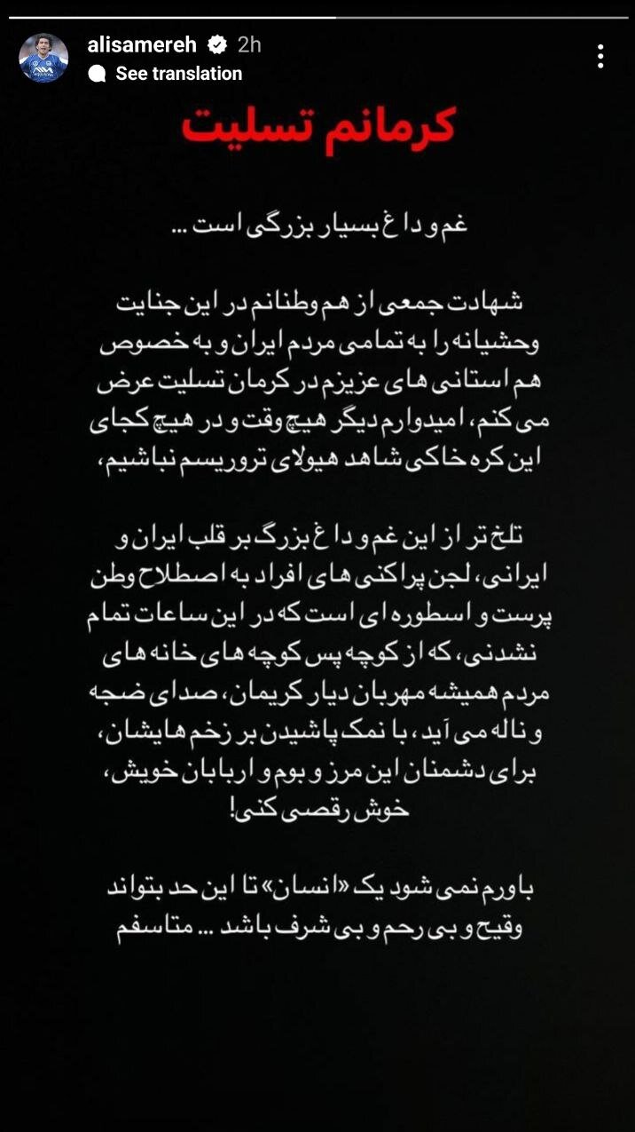 کودکان را هم کشتند و تو شاد شدی ؛ علی کریمی صدای همه را درآورد | کاش هنوز ذرهای شرافت برایت باقی مانده باشد | تو کثیفترین و منحوسترین هستی !