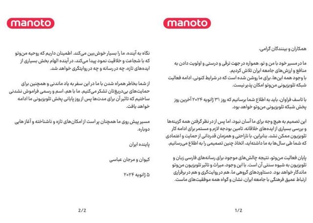 شبکه «منوتو» از این تاریخ رسما تعطیل می شود | تامین بودجه ممکن نشد !