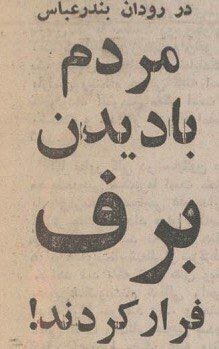 بارش برف در بندر عباس ! | روزی که مردم بندرعباس با دیدن برف فرار کردند