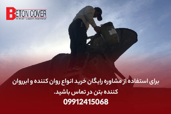 نکات فوق مهم در خرید و استفاده از روان کننده ها، ابر روان کننده ها و فوق روان کننده بتن!