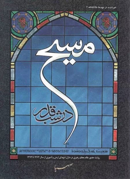 رزمندگان و شهدای ارامنه در آینه آثار مکتوب