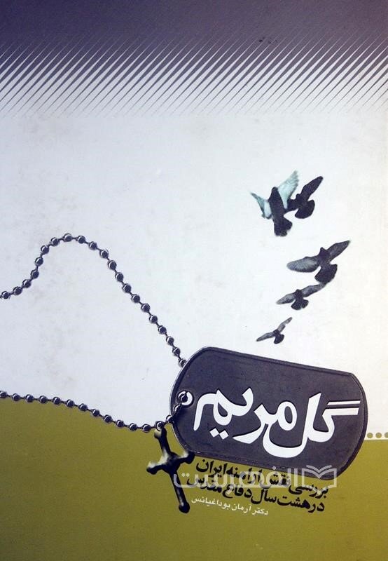 رزمندگان و شهدای ارامنه در آینه آثار مکتوب