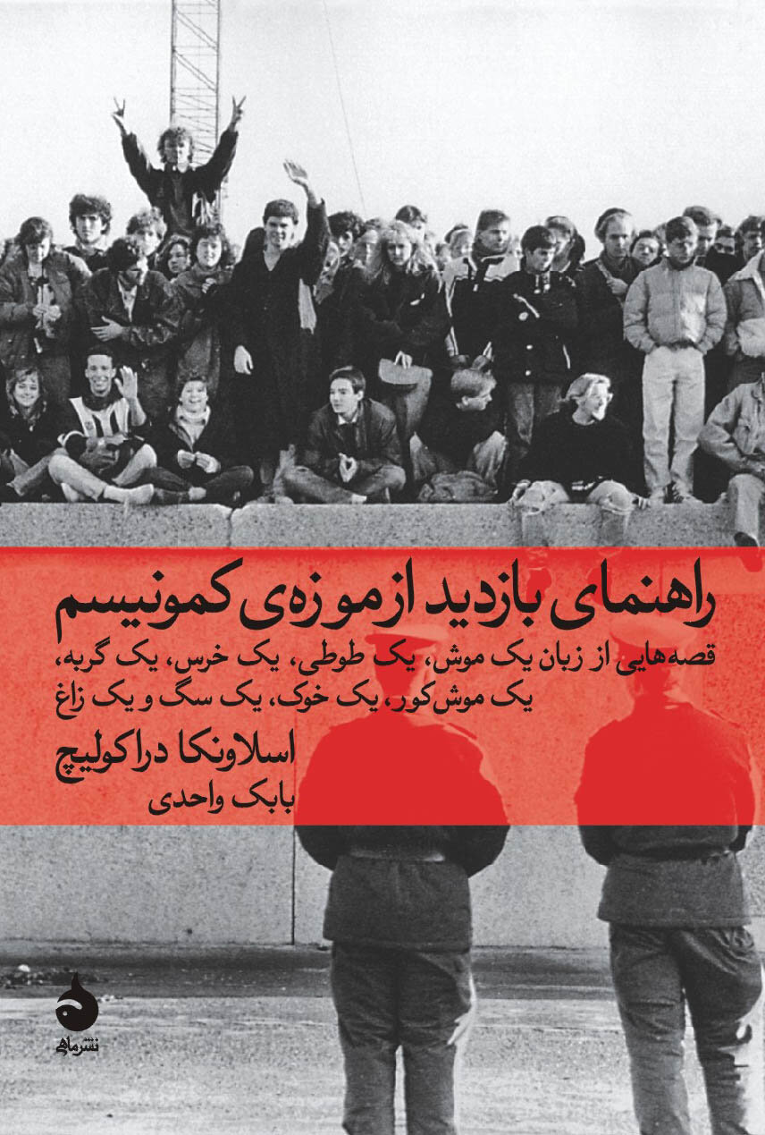 از فارنهایت ۴۵۱ تا بازدید از موزه کمونیسم