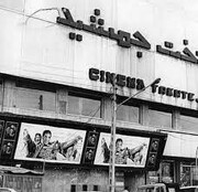 خیابانی با بیشترین سینما در تهران | چرا خرید و فروش ملک در اینجا ممنوع بود؟