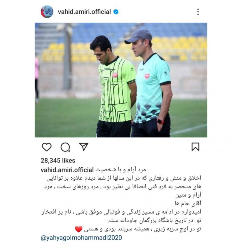 وداع احساسی کاپیتان پرسپولیس با یحیی گلمحمدی