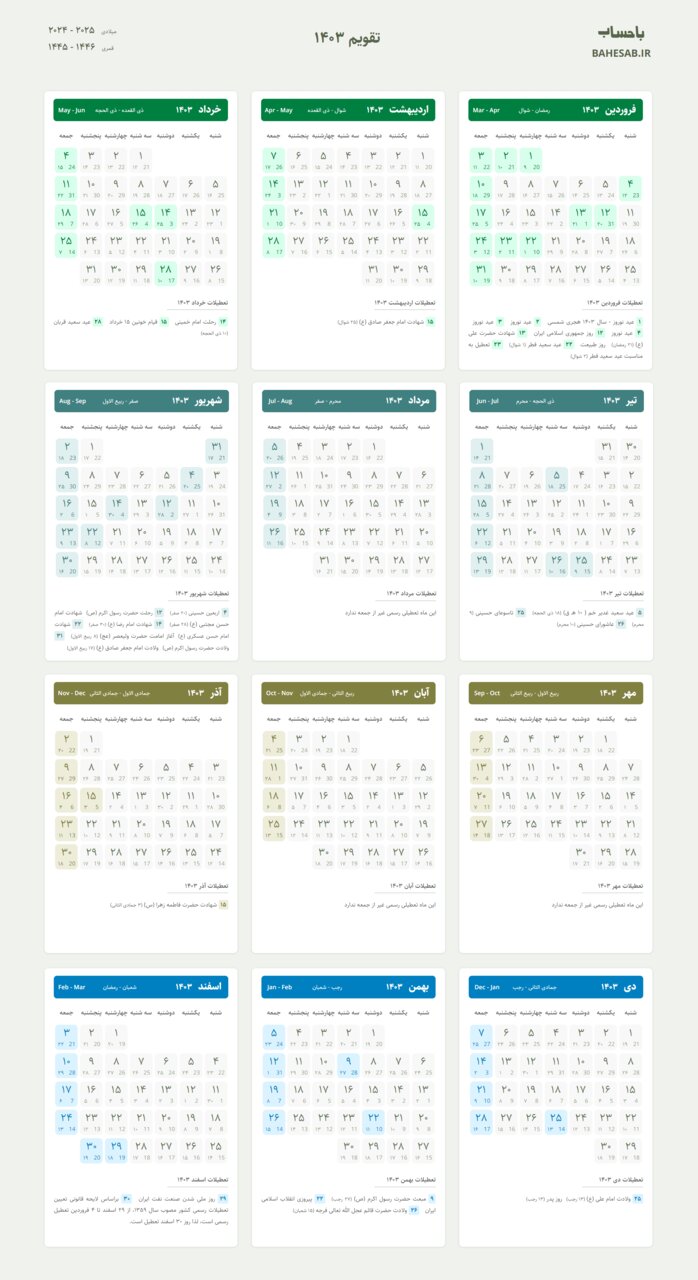 گشتی در تقویم سال آینده | سال ۱۴۰۳ چند روز تعطیل است ؟! | این دوشنبه های دوست داشتنی ( + تقویم 1403 )