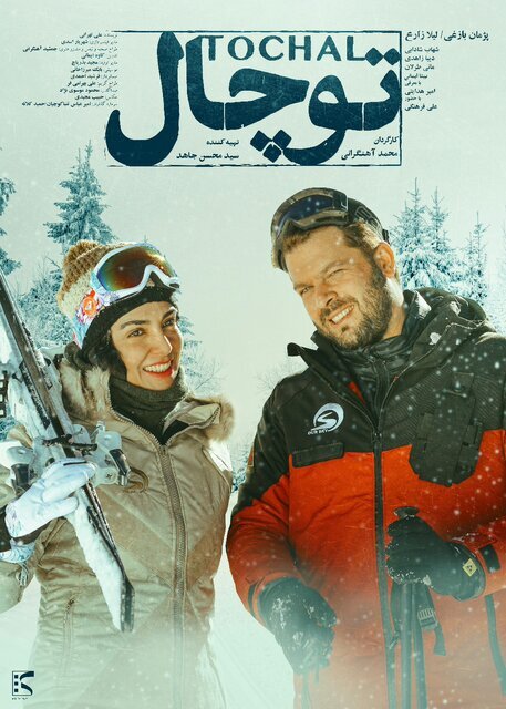 تصویر | عاشقانه پژمان بازغی و خانم بازیگر در «توچال» برفی