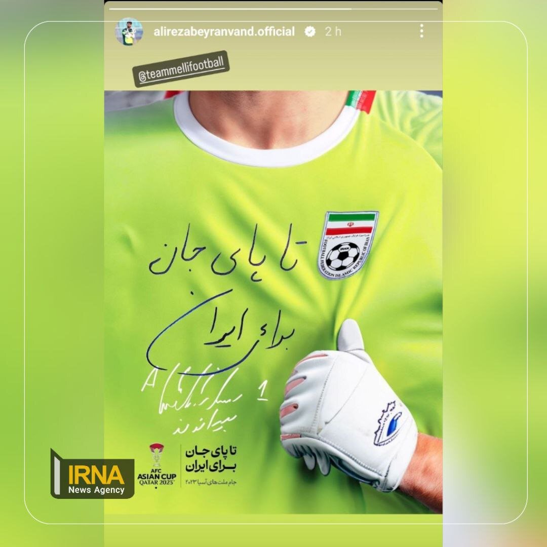استوری علیرضا بیرانوند در آستانه نخستین بازی تیم ملی در جام ملتهای آسیا | عکس