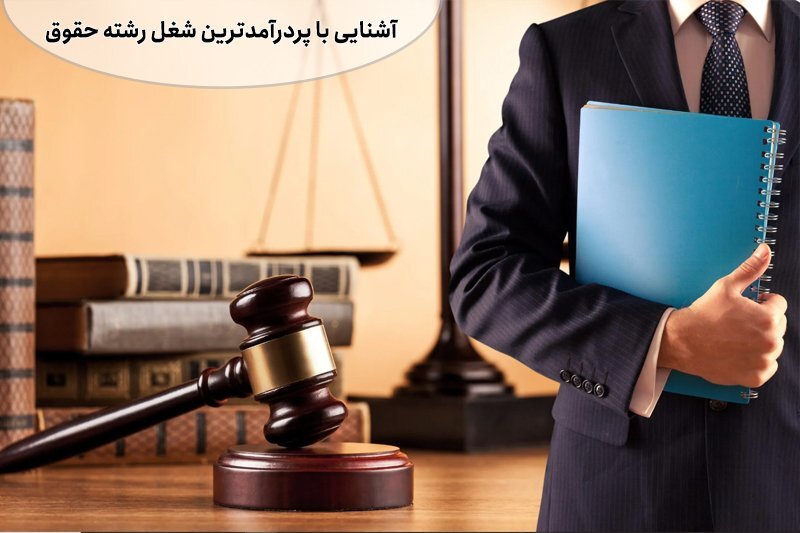 آشنایی با رشته تحصیلی حقوق و درآمد و بازار کار حقوق در ایران