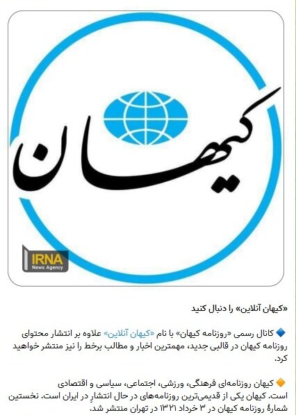 تبلیغ کانال تلگرام روزنامه کیهان در رسانه دولت!