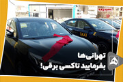 تهرانی‌ها؛ بفرمایید تاکسی برقی!