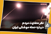 نظر متفاوت مردم درباره حمله موشکی ایران