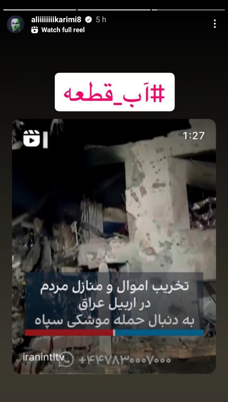واکنش وطن فروشانه علی کریمی به عملیات انتقام جویانه سپاه از داعش و موساد | عکس