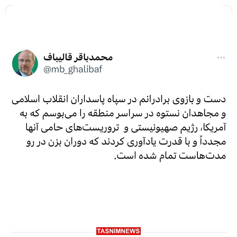 واکنش قالیباف به عملیات موشکی سپاه | برادرانم در سپاه با قدرت به آمریکا و صهیونیستها یادآوری کردند که... | عکس