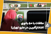 ملاقات با 50 بانوی افتخارآفرین در مترو تهران!