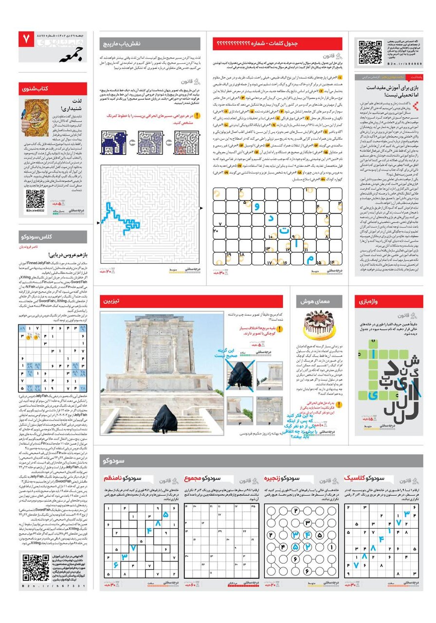 سرگرمی های جذاب ویژه جمعه ها