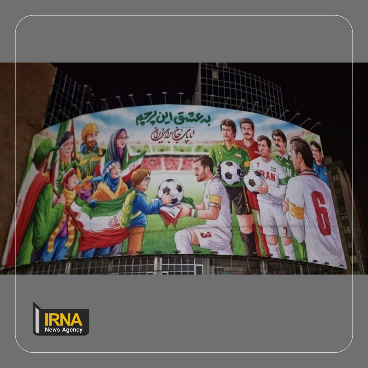 دیوارنگاره فوتبالی در میدان ولی‌عصر ؛ «به عشق این پرچم»