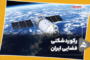 رکوردشکنی فضایی ایران