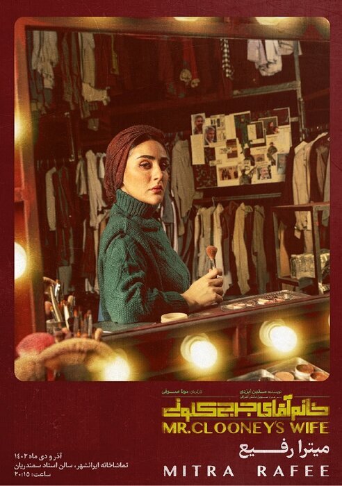 جزئیاتی درباره بازیگر جوان سریال گیلدخت و خانم آقای جورج کلونی