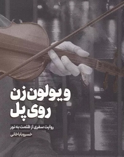 چرا مخاطبان ایرانی از رمان «ویولن زن روی پل» استقبال کردند؟