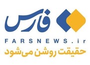 خبرگزاری فارس از نسخۀ آزمایشی پلتفرم خود رونمایی کرد | ببینید