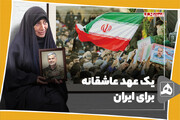 یک عهد عاشقانه برای ایران