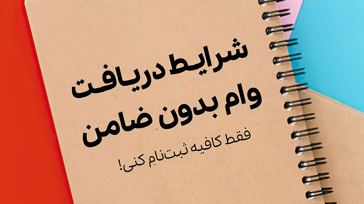 شرایط دریافت وام بدون ضامن - همشهری آنلاین