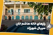 فیلم | رازهای خانه هاشم‌خان سریال شهرزاد