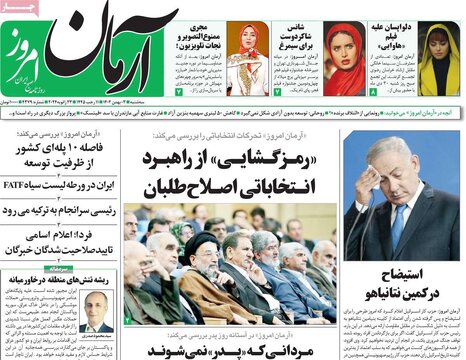 روزنامه‌های سه‌شنبه ۳ بهمن ۱۴۰۲