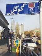 جست و جو در «گوگَل‌»های تهران