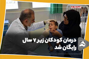 درمان کودکان زیر هفت سال رایگان شد