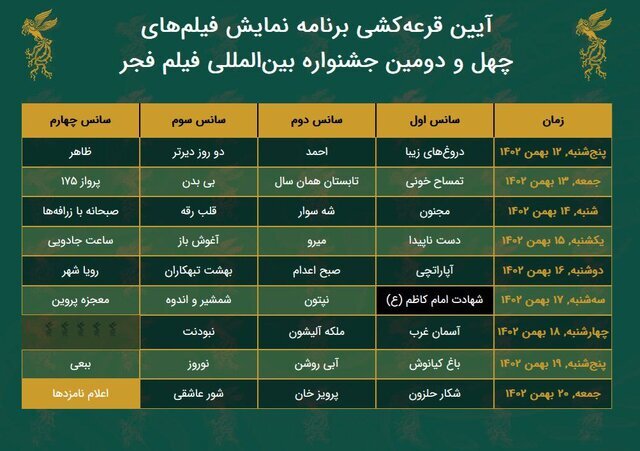 جدول نمایش فیلمهای جشنواره فجر ۴۲ | ببینید