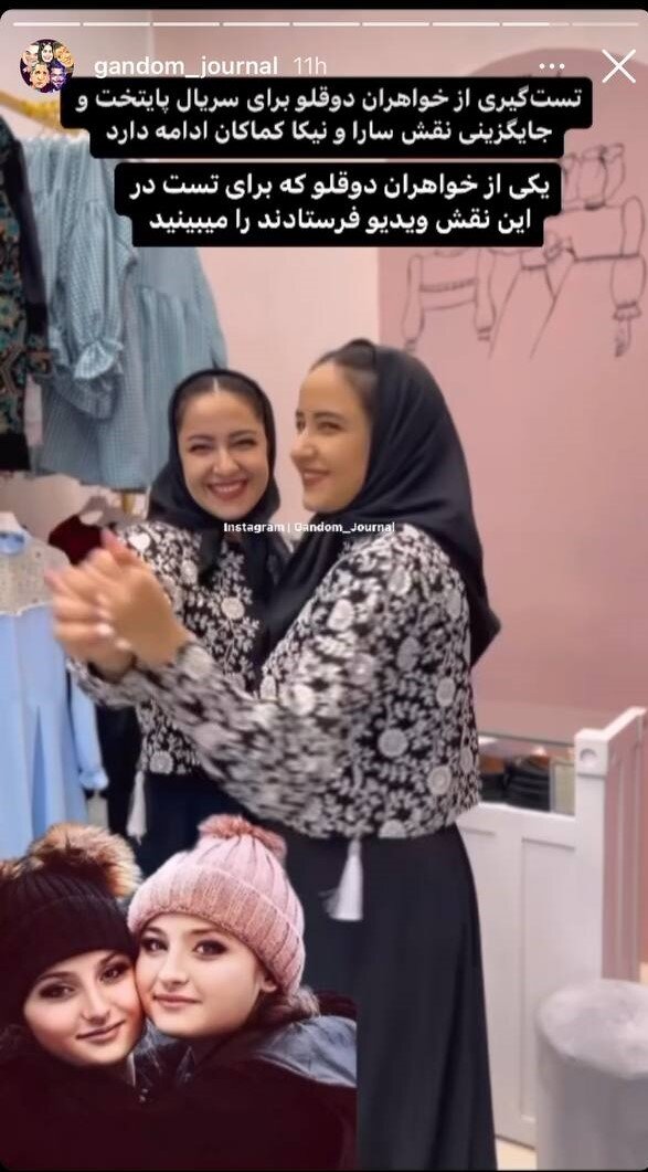 دوقلوهای جدید به جای سارا و نیکا در پایتخت | عکس