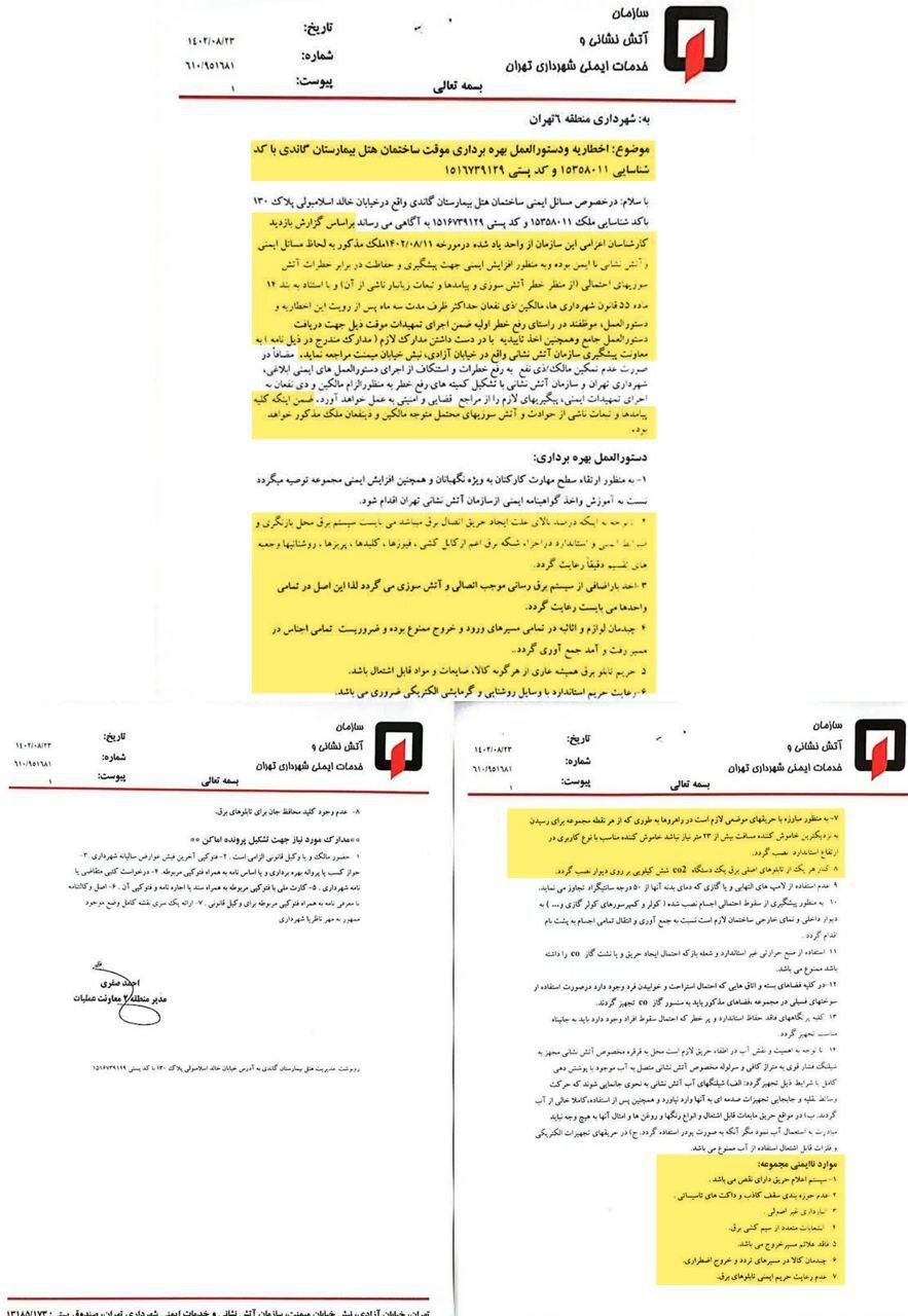 تصویر آخرین اخطار شهرداری تهران به بیمارستان‌گاندی در آبان ۱۴۰۲ درمورد ناایمن بودن ساختمان