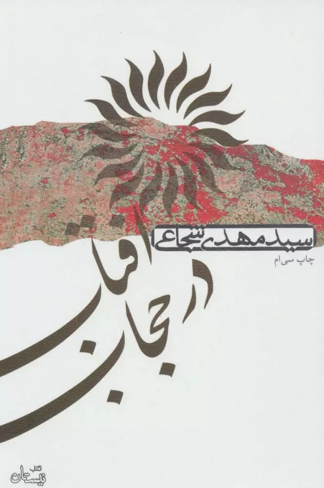 حضرت زینب (س) در آثار نویسندگان ایران و جهان