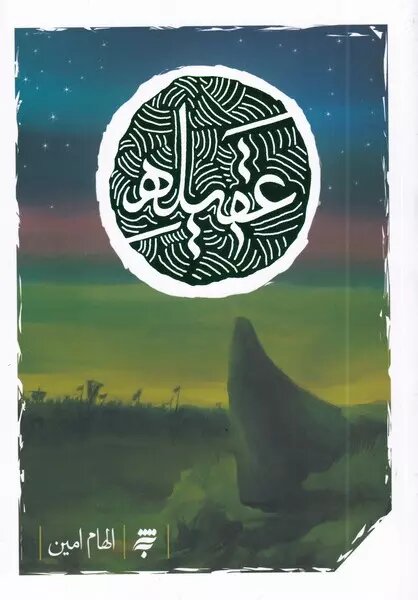 حضرت زینب (س) در آثار نویسندگان ایران و جهان