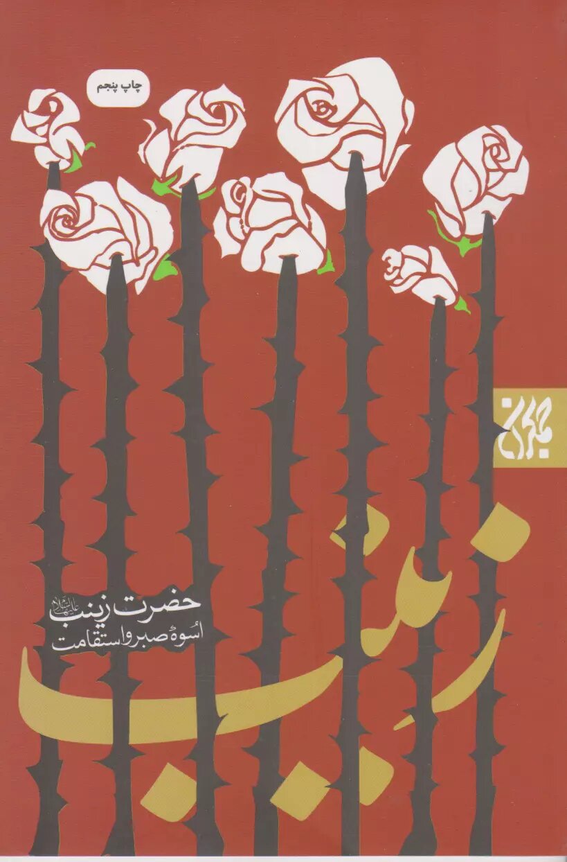 حضرت زینب (س) در آثار نویسندگان ایران و جهان