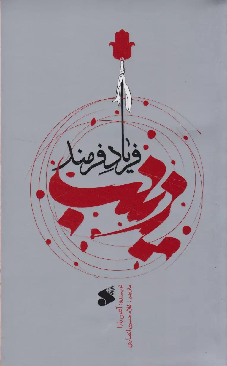 حضرت زینب (س) در آثار نویسندگان ایران و جهان