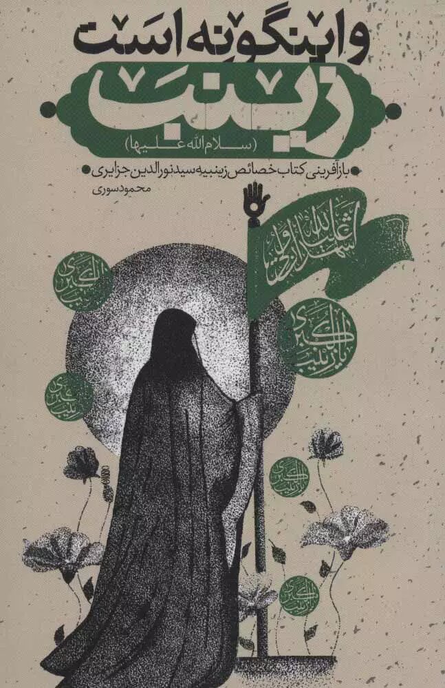 حضرت زینب (س) در آثار نویسندگان ایران و جهان