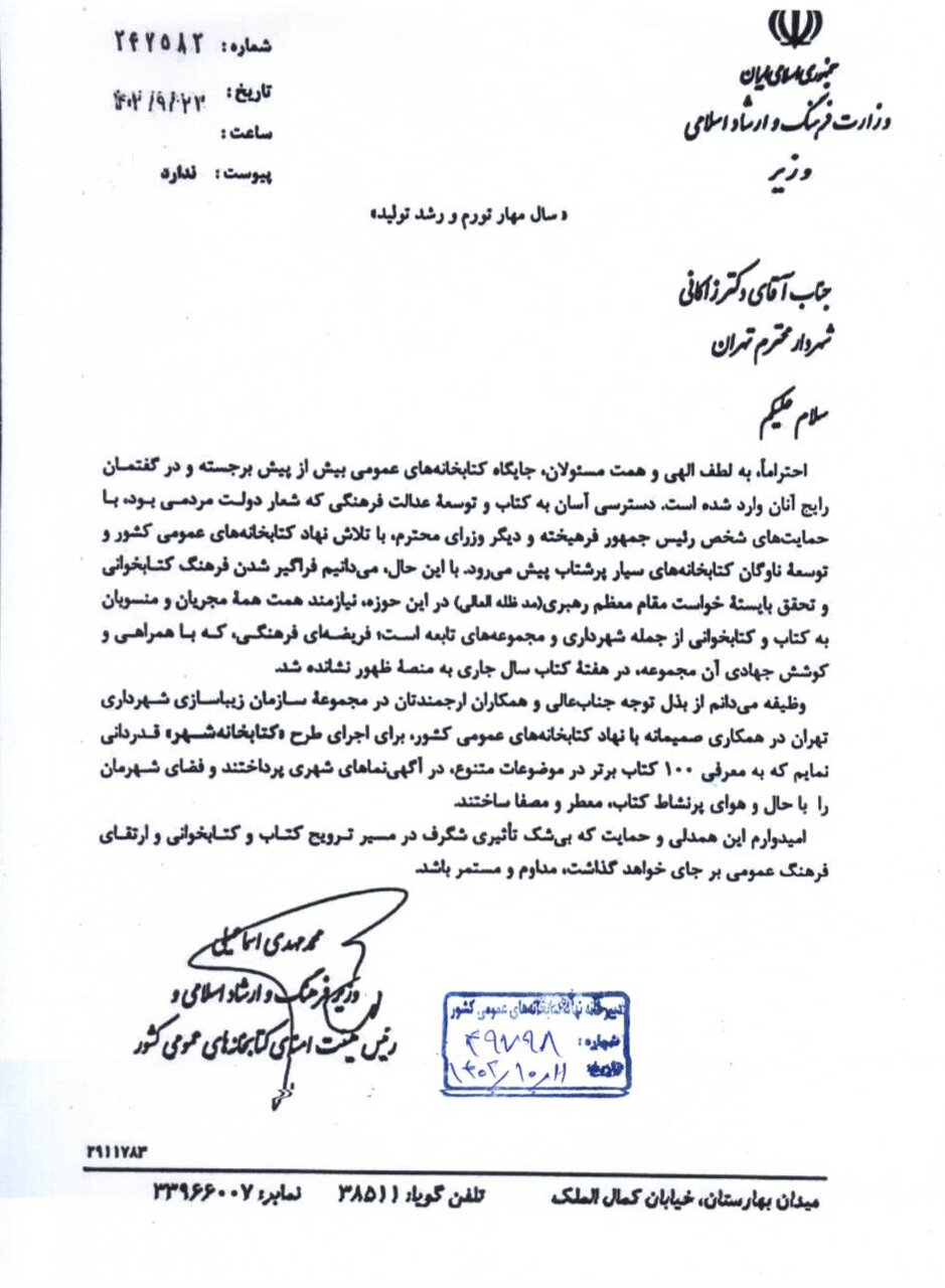 وزیر فرهنگ به شهردار تهران نامه نوشت + سند