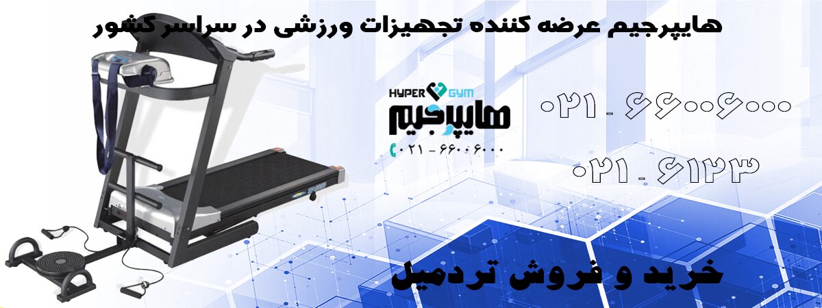 خرید تردمیل جدید برای منزل