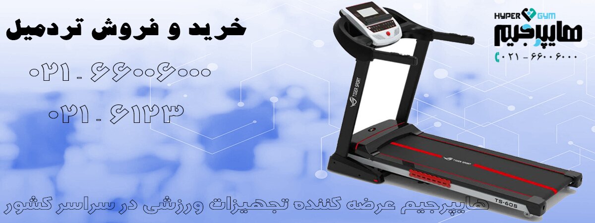 خرید تردمیل جدید برای منزل