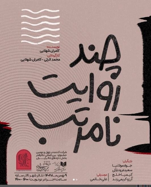 کارگردان نمایش«چند روایت نامرتب»: در تئاتر ما کارگردان باید مسئول تدارکات هم باشد