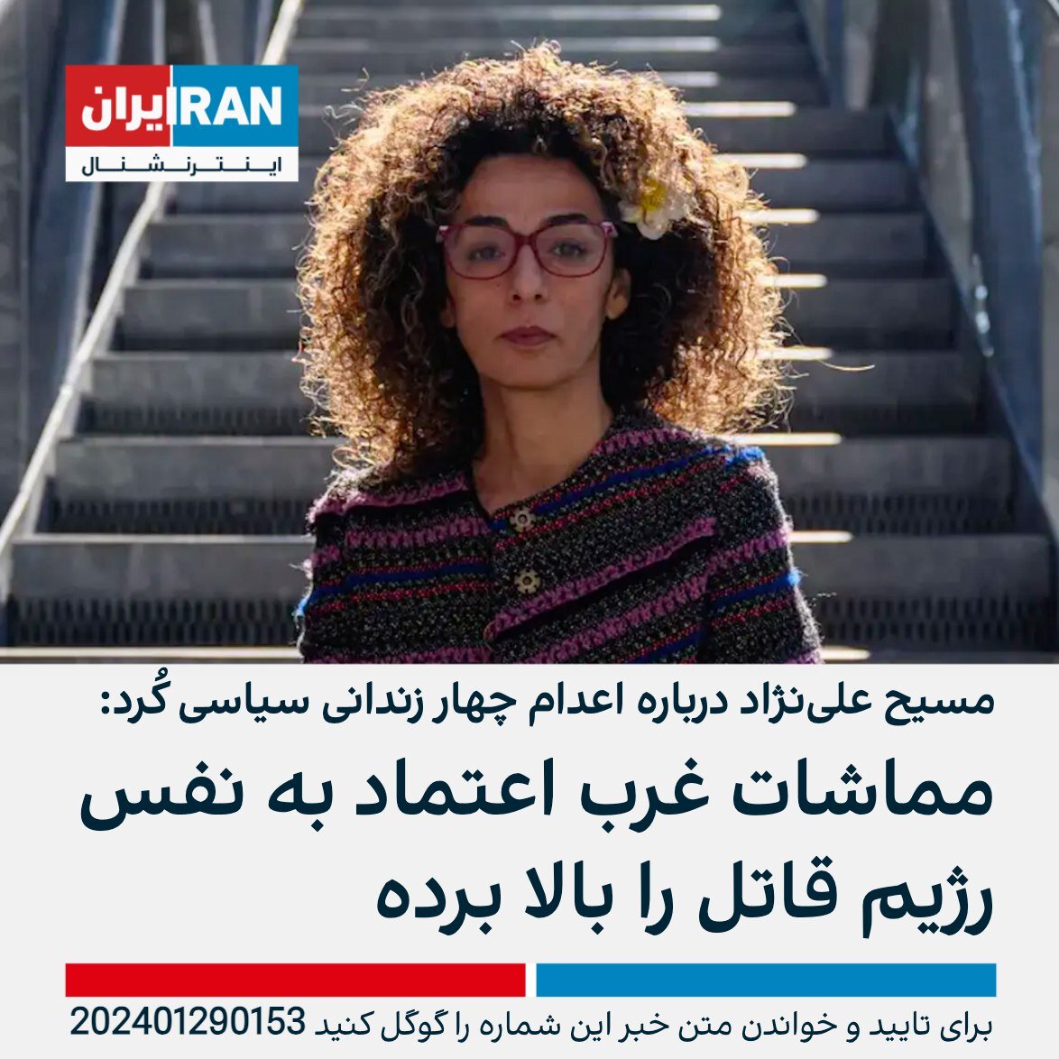 واکنش رضا پهلوی، مسیح علی نژاد، مهتدی و رونقی به اعدام ۴ جاسوس موساد + تصاویر | آنچه بی بی سی و اینترنشنال سانسور کردند