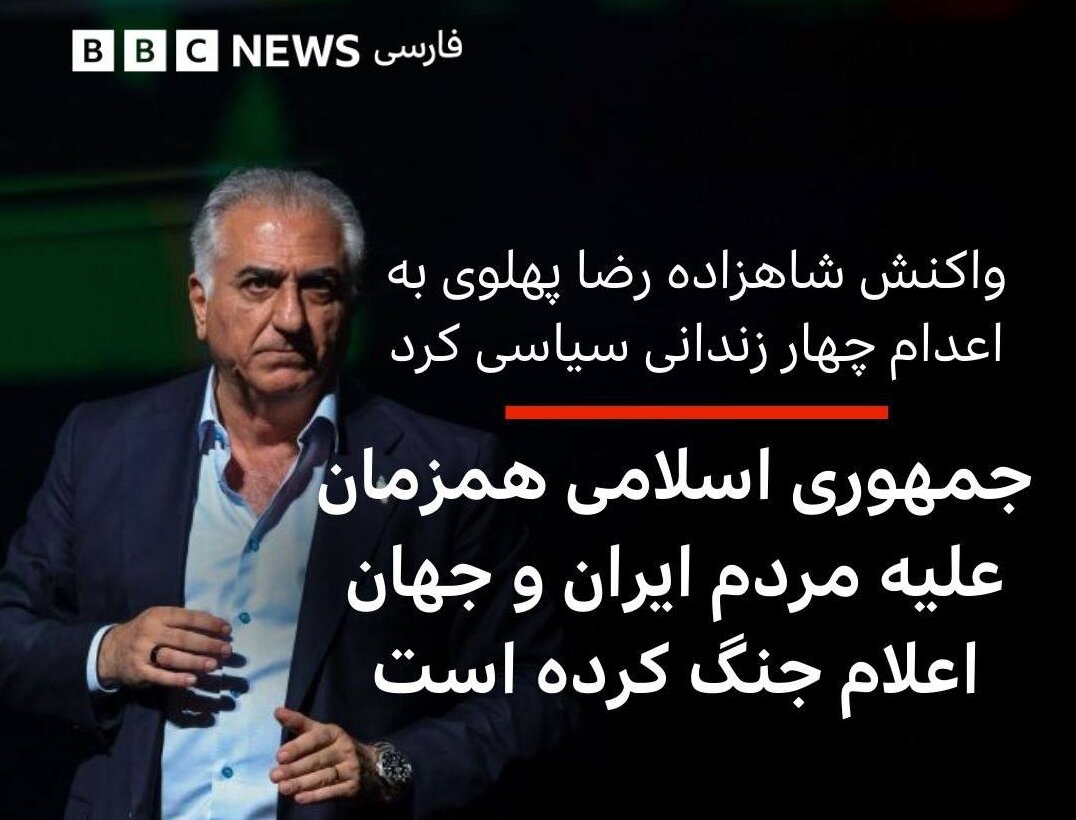 واکنش رضا پهلوی، مسیح علی نژاد، مهتدی و رونقی به اعدام ۴ جاسوس موساد + تصاویر | آنچه بی بی سی و اینترنشنال سانسور کردند