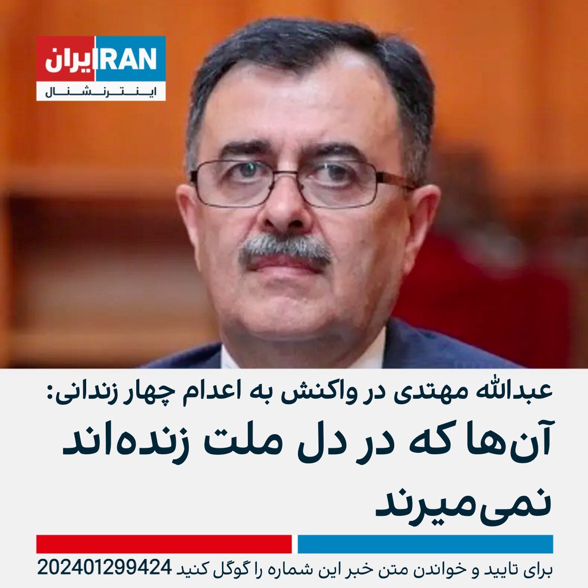 واکنش رضا پهلوی، مسیح علی نژاد، مهتدی و رونقی به اعدام ۴ جاسوس موساد + تصاویر | آنچه بی بی سی و اینترنشنال سانسور کردند