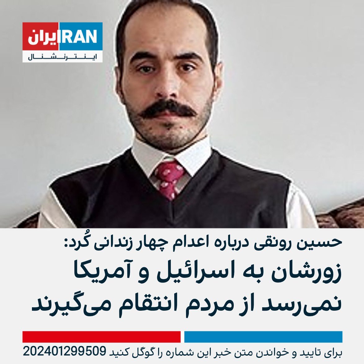 واکنش رضا پهلوی، مسیح علی نژاد، مهتدی و رونقی به اعدام ۴ جاسوس موساد + تصاویر | آنچه بی بی سی و اینترنشنال سانسور کردند