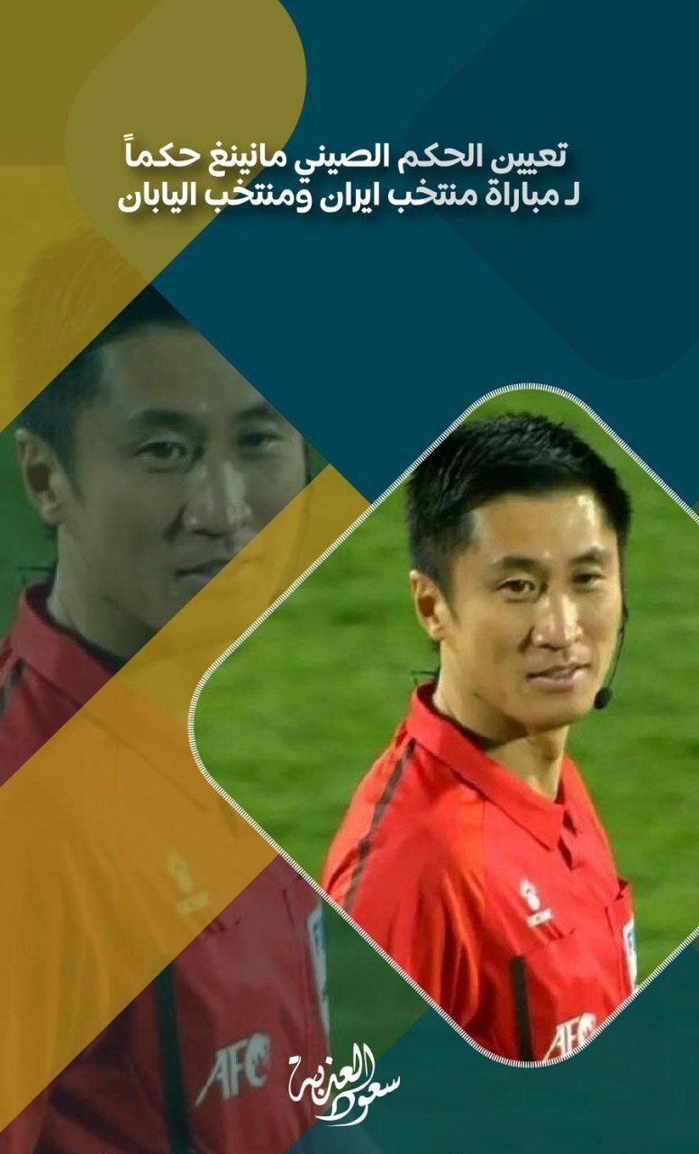 داور سرشناس برای بازی حساس ایران -ژاپن انتخاب شد